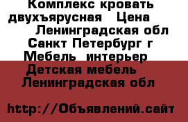 Комплекс кровать двухъярусная › Цена ­ 10 000 - Ленинградская обл., Санкт-Петербург г. Мебель, интерьер » Детская мебель   . Ленинградская обл.